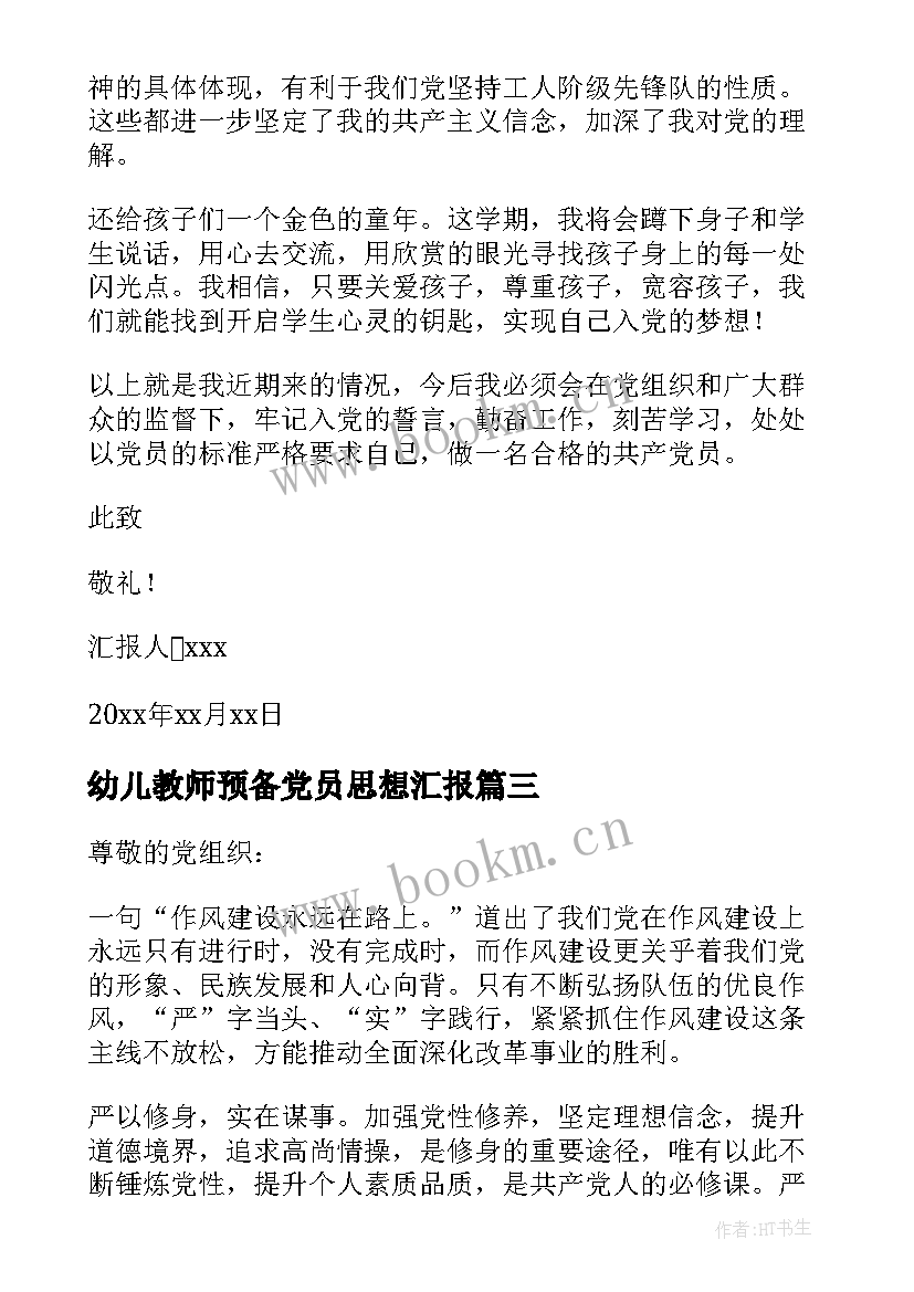 最新幼儿教师预备党员思想汇报(汇总8篇)