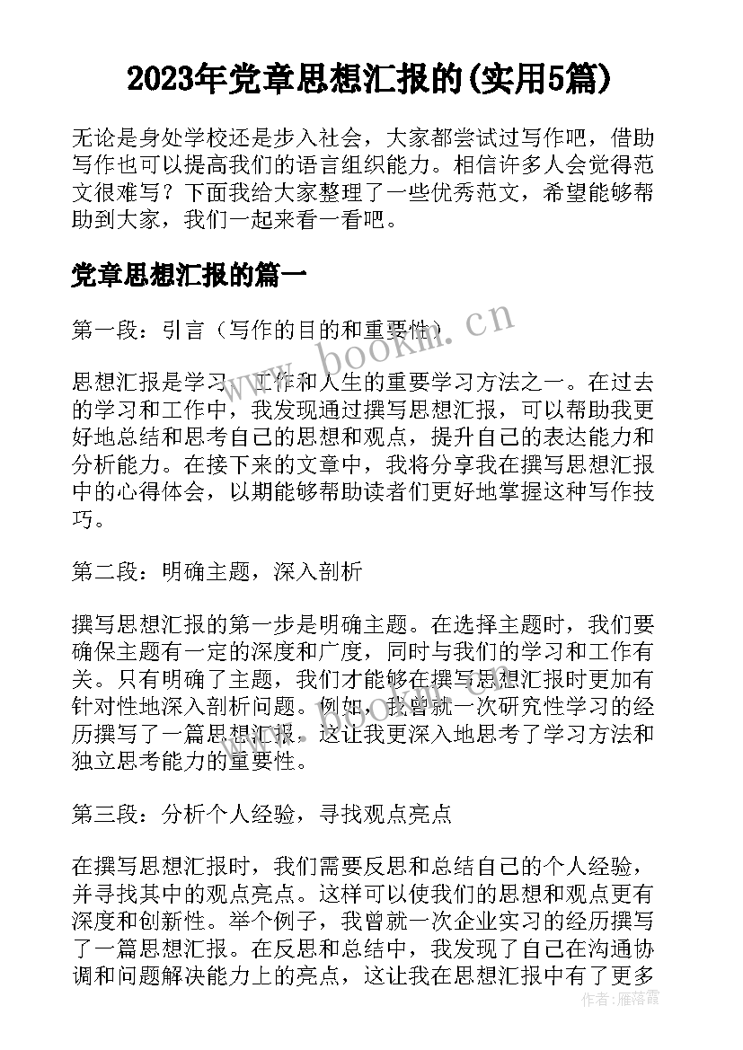 2023年党章思想汇报的(实用5篇)