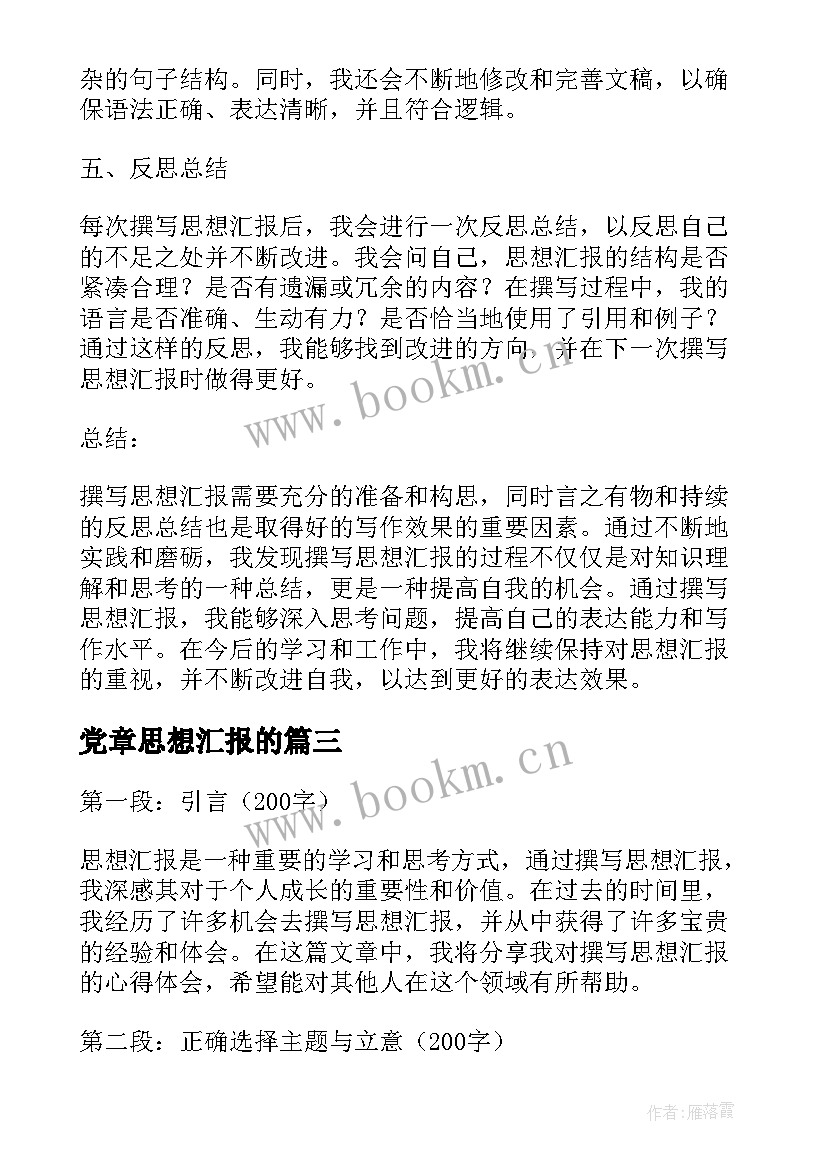 2023年党章思想汇报的(实用5篇)