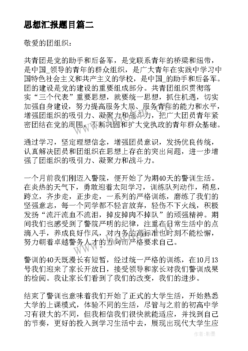 2023年思想汇报题目(汇总5篇)