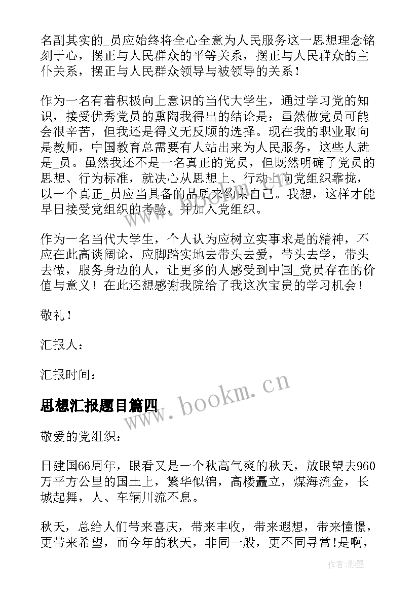 2023年思想汇报题目(汇总5篇)