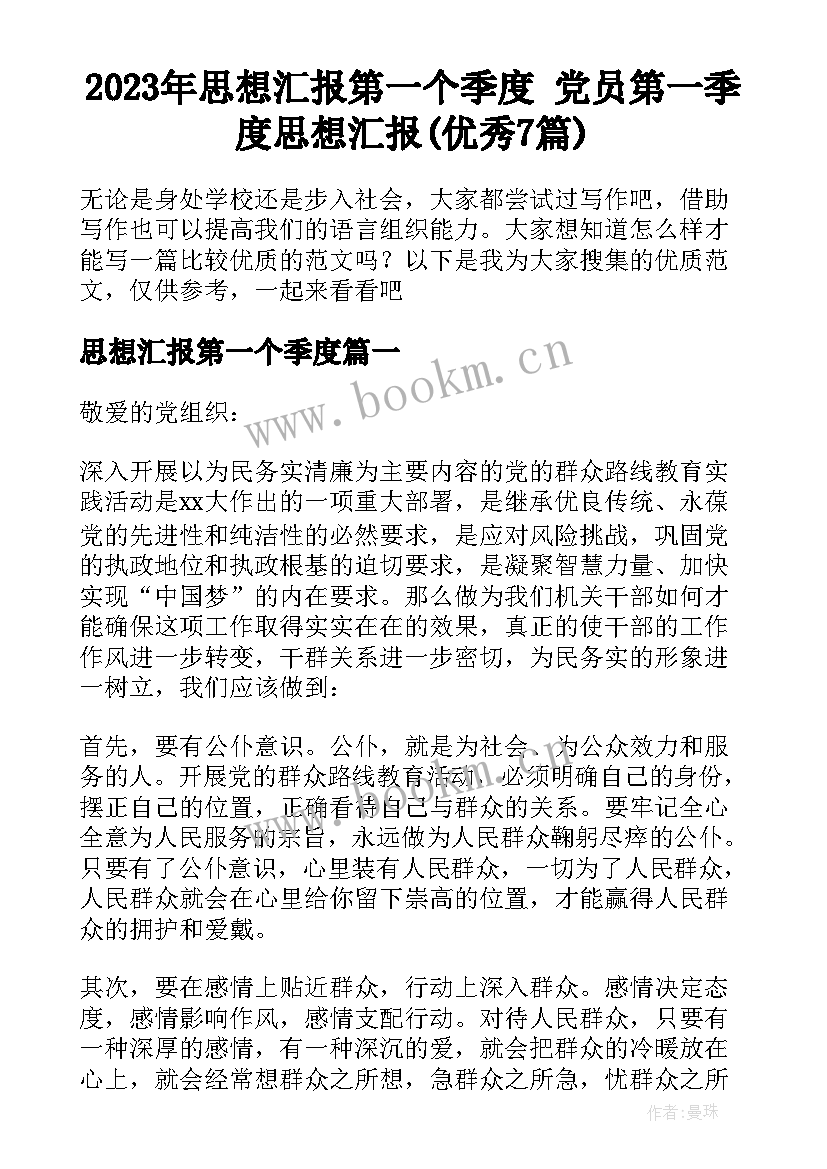 2023年思想汇报第一个季度 党员第一季度思想汇报(优秀7篇)