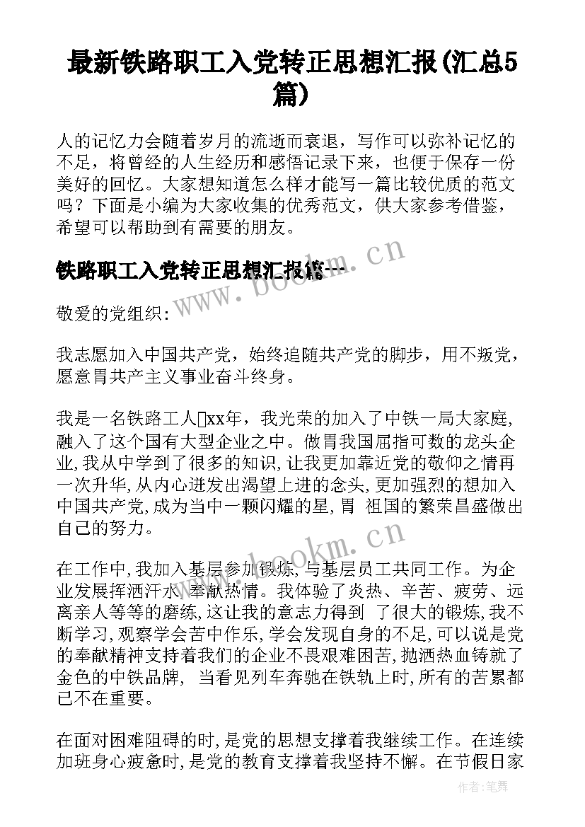 最新铁路职工入党转正思想汇报(汇总5篇)