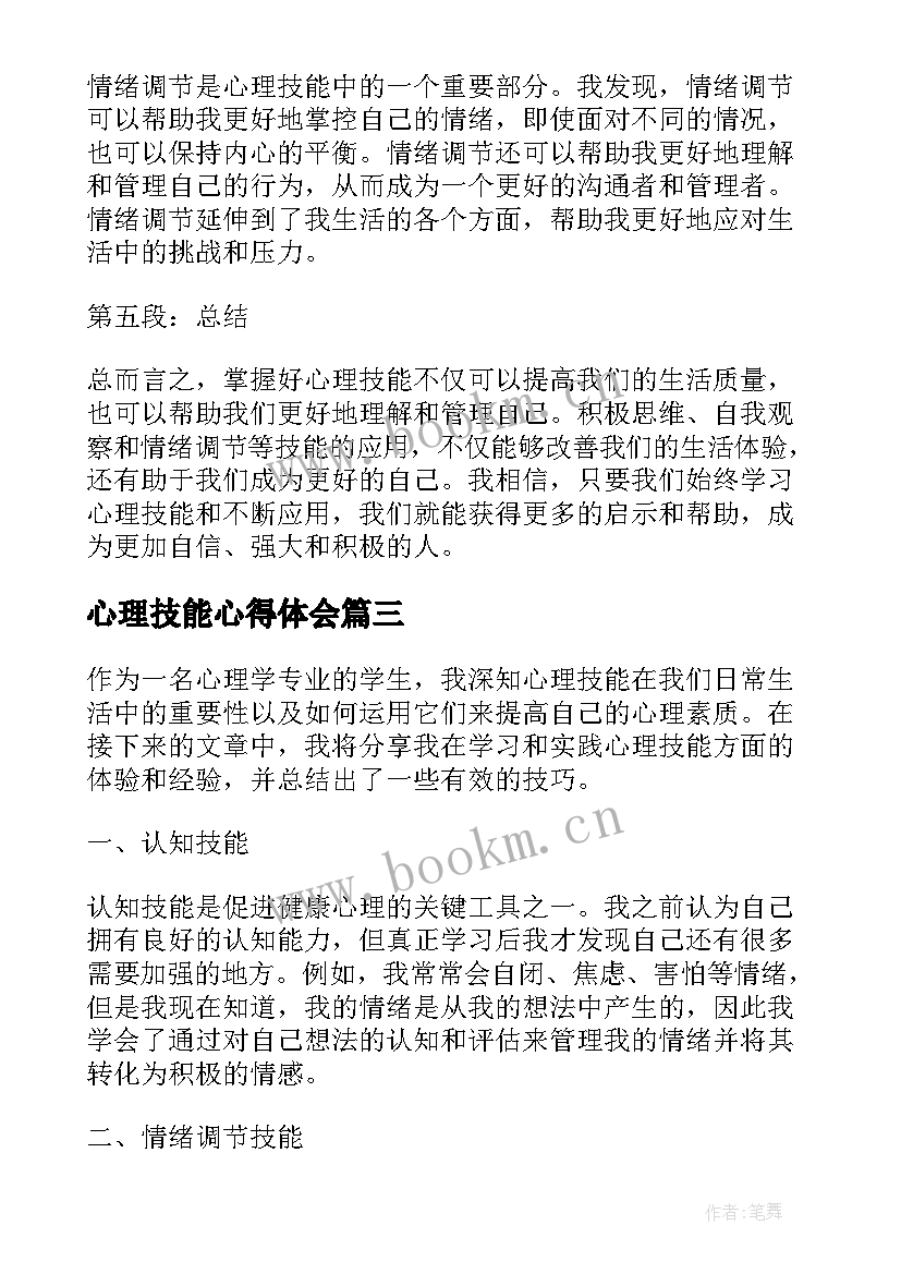 最新心理技能心得体会(模板9篇)