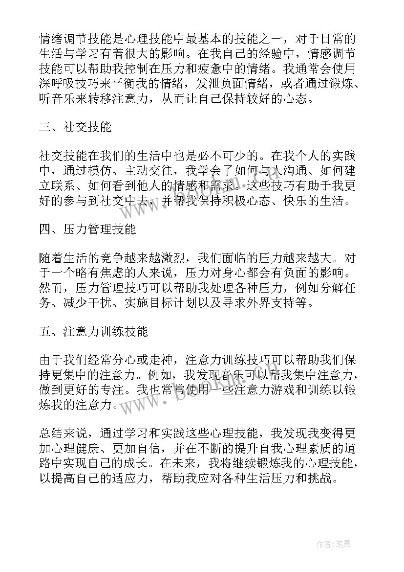 最新心理技能心得体会(模板9篇)