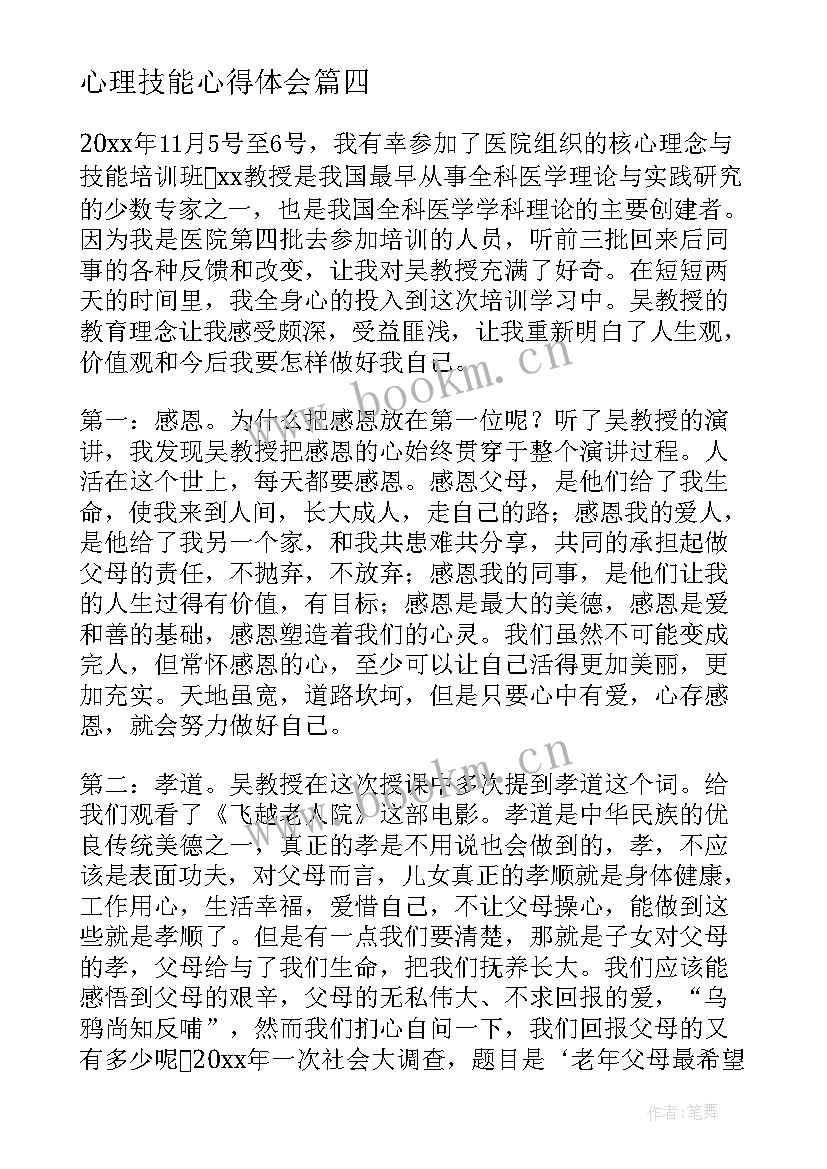 最新心理技能心得体会(模板9篇)