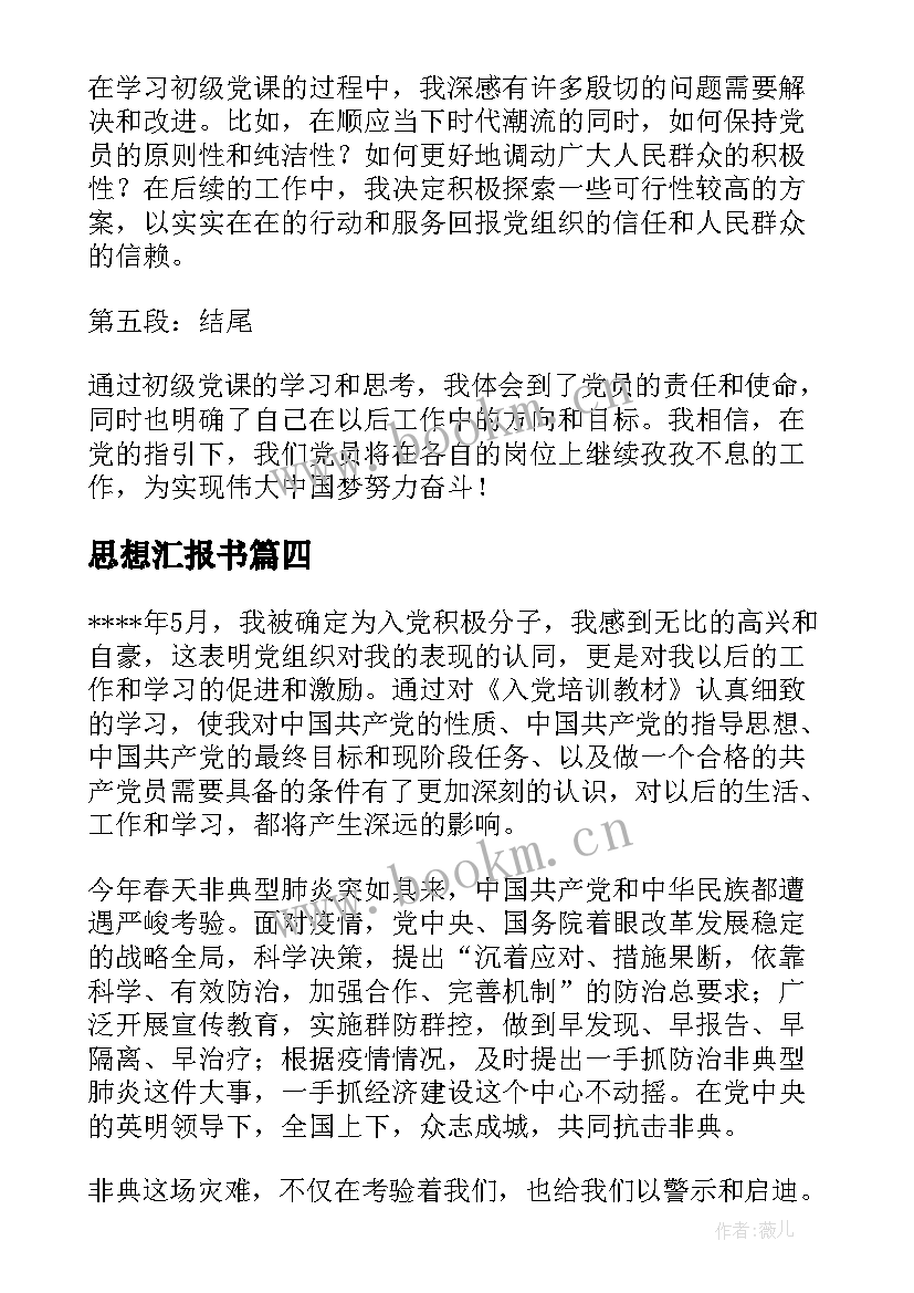 最新思想汇报书(优质7篇)