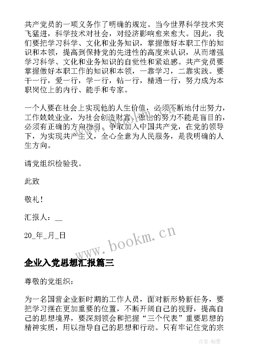 企业入党思想汇报 企业员工入党积极分子思想汇报(精选6篇)