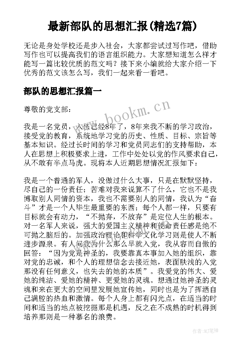 最新部队的思想汇报(精选7篇)