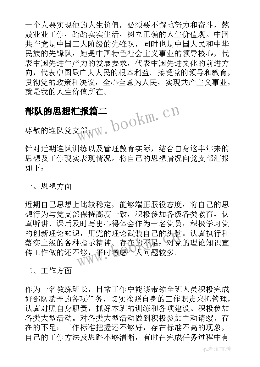 最新部队的思想汇报(精选7篇)