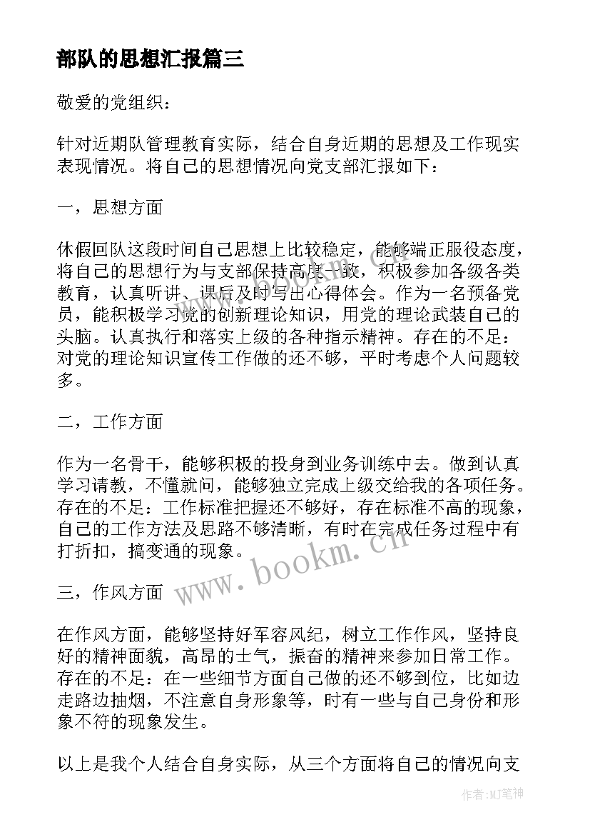 最新部队的思想汇报(精选7篇)