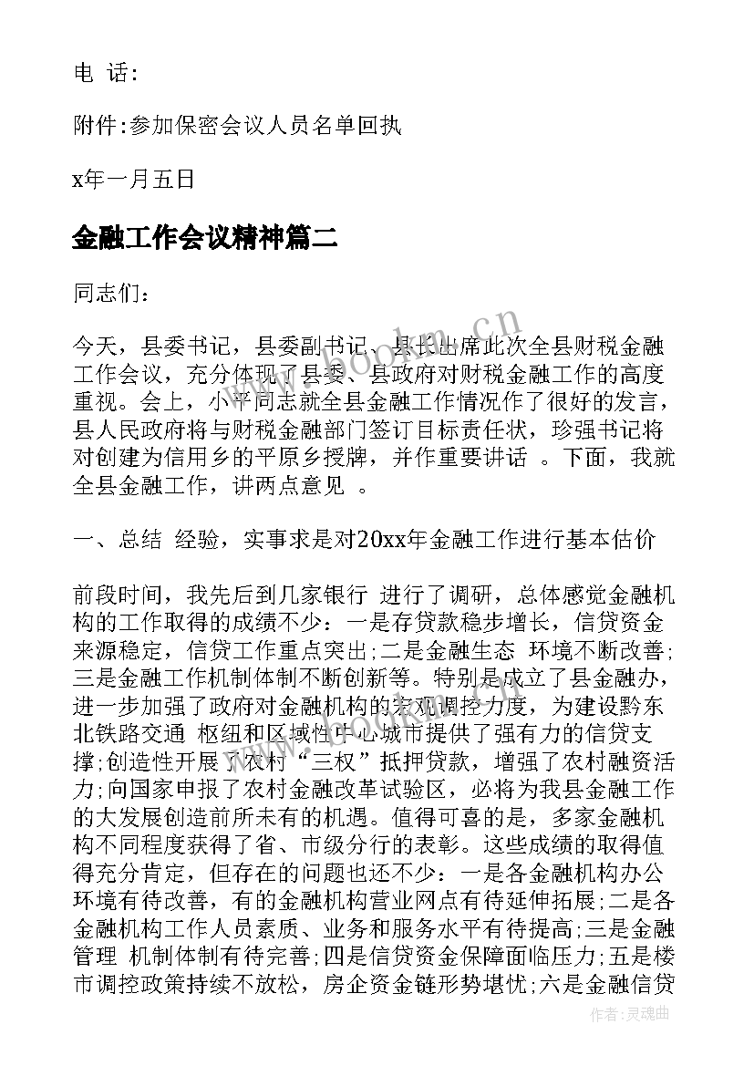 2023年金融工作会议精神(通用8篇)