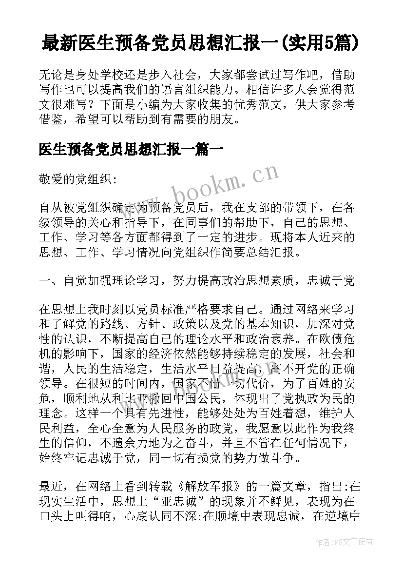 最新医生预备党员思想汇报一(实用5篇)