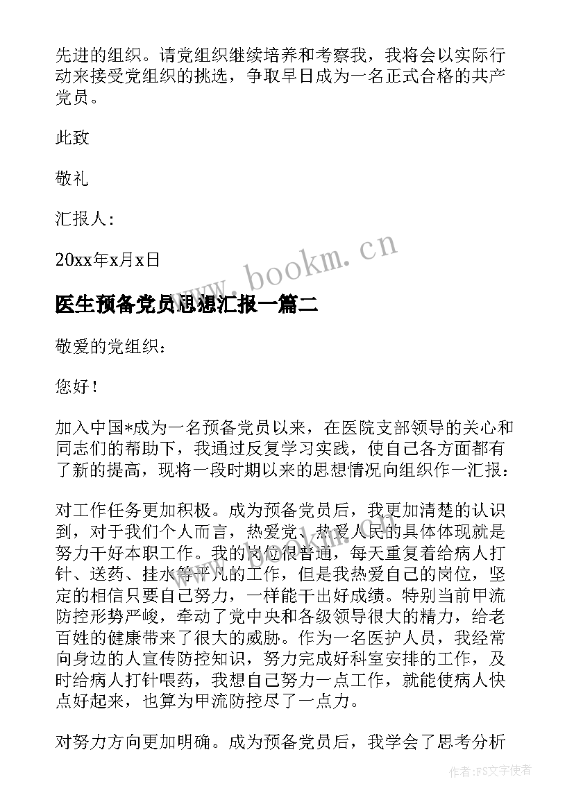 最新医生预备党员思想汇报一(实用5篇)