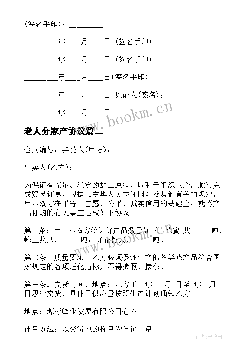 最新老人分家产协议(通用5篇)