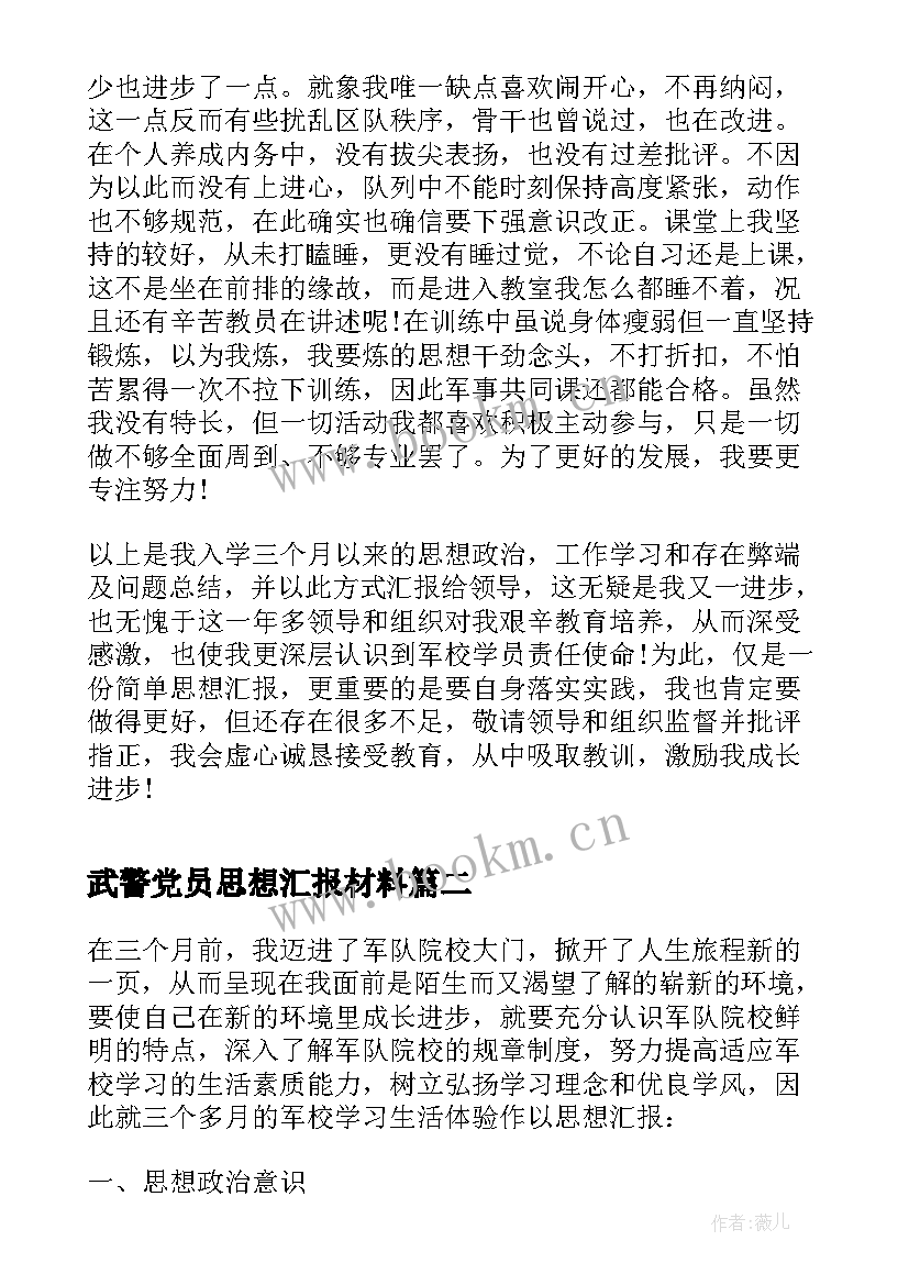 2023年武警党员思想汇报材料(大全5篇)