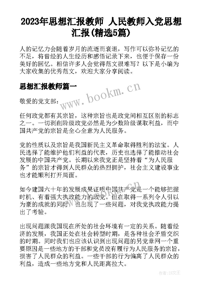 2023年思想汇报教师 人民教师入党思想汇报(精选5篇)