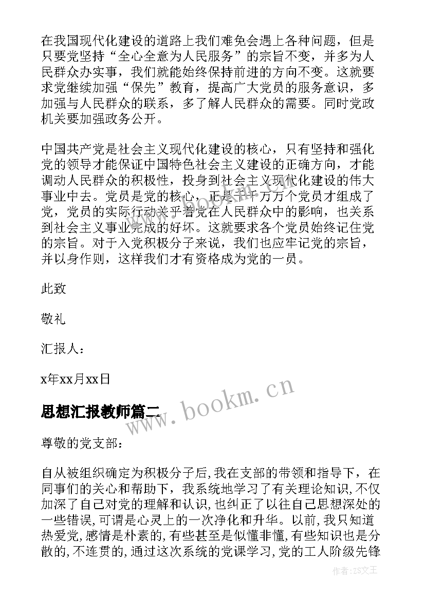 2023年思想汇报教师 人民教师入党思想汇报(精选5篇)