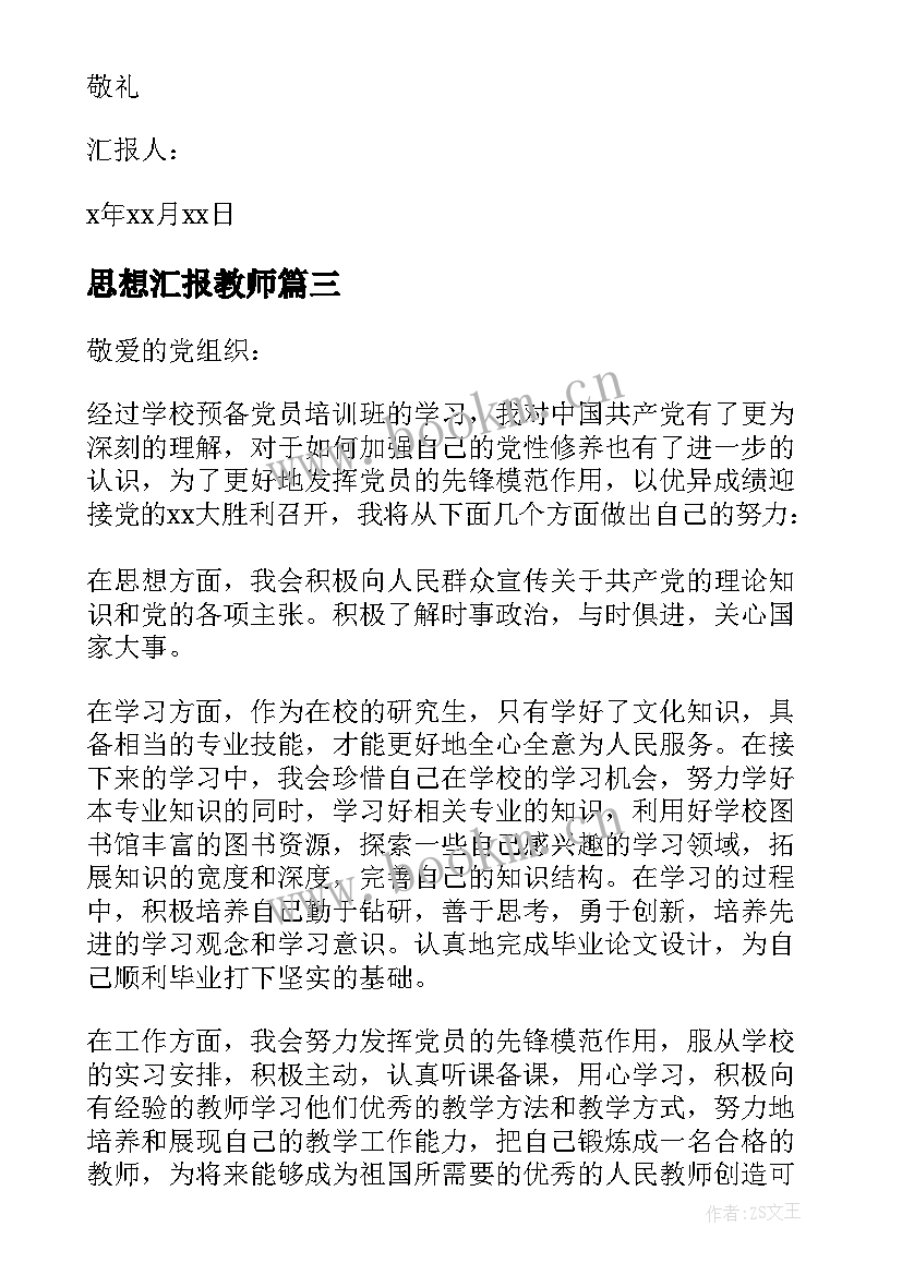 2023年思想汇报教师 人民教师入党思想汇报(精选5篇)