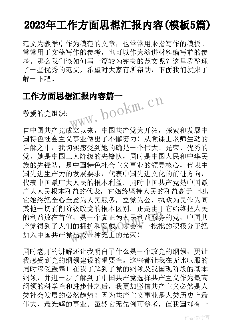 2023年工作方面思想汇报内容(模板5篇)