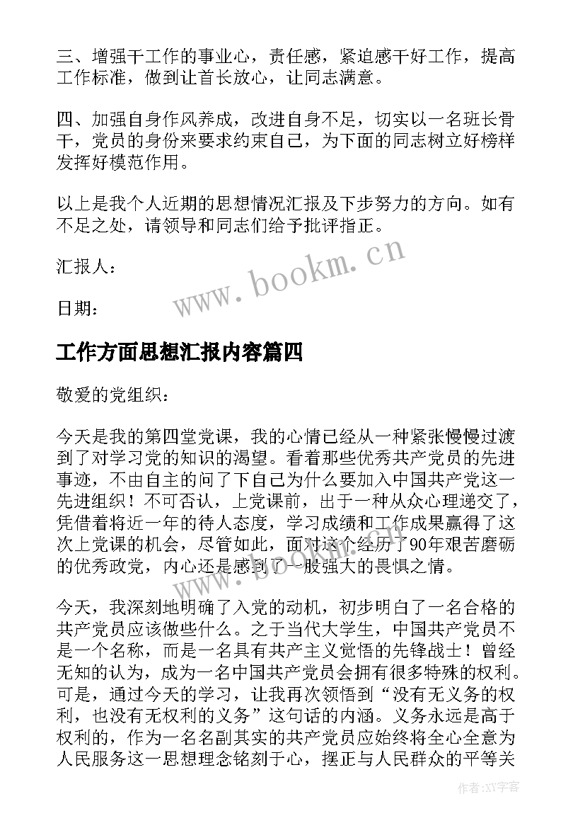 2023年工作方面思想汇报内容(模板5篇)