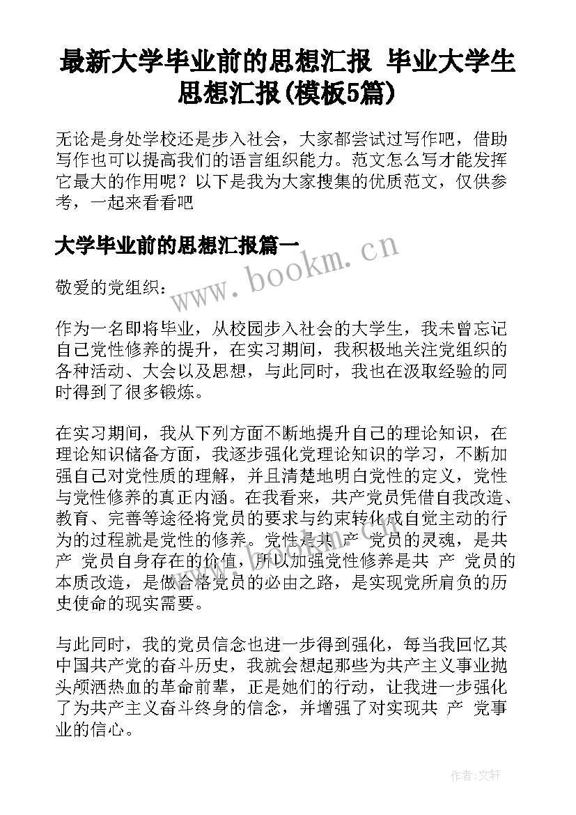 最新大学毕业前的思想汇报 毕业大学生思想汇报(模板5篇)