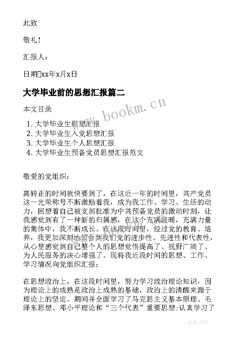 最新大学毕业前的思想汇报 毕业大学生思想汇报(模板5篇)