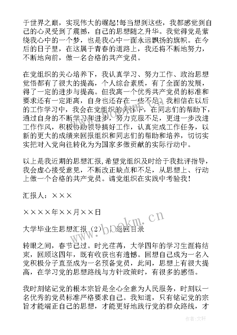 最新大学毕业前的思想汇报 毕业大学生思想汇报(模板5篇)