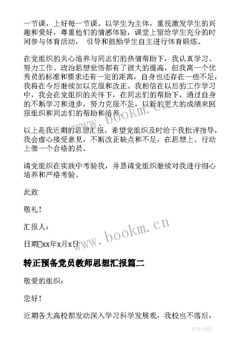 2023年转正预备党员教师思想汇报 教师预备党员转正思想汇报(通用10篇)