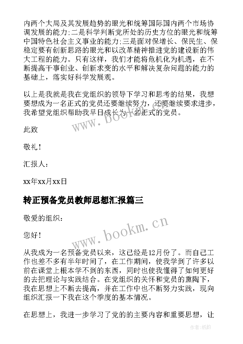 2023年转正预备党员教师思想汇报 教师预备党员转正思想汇报(通用10篇)