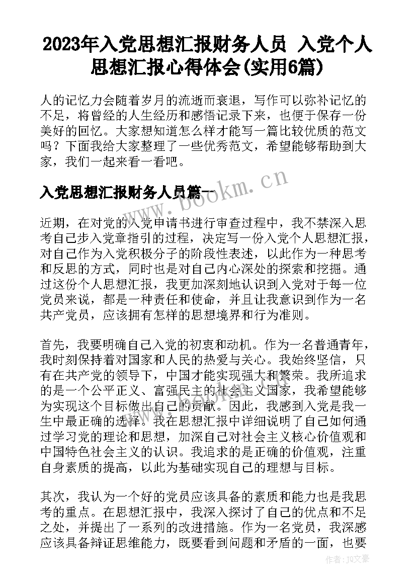 2023年入党思想汇报财务人员 入党个人思想汇报心得体会(实用6篇)