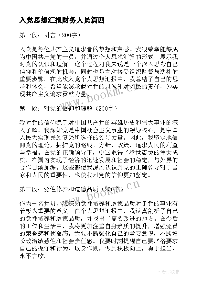 2023年入党思想汇报财务人员 入党个人思想汇报心得体会(实用6篇)