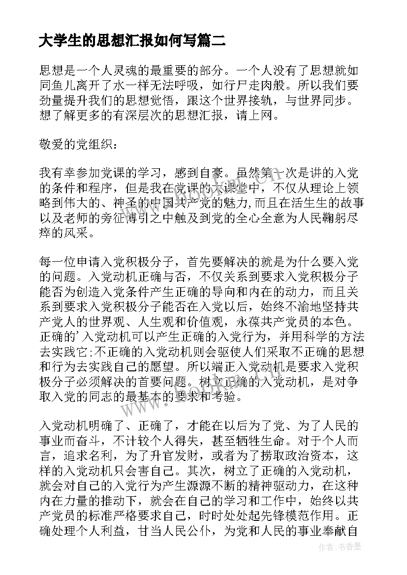 最新大学生的思想汇报如何写(实用5篇)