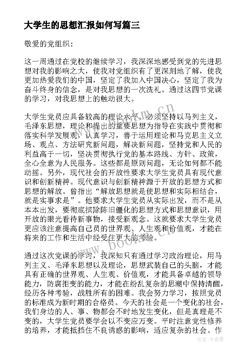 最新大学生的思想汇报如何写(实用5篇)