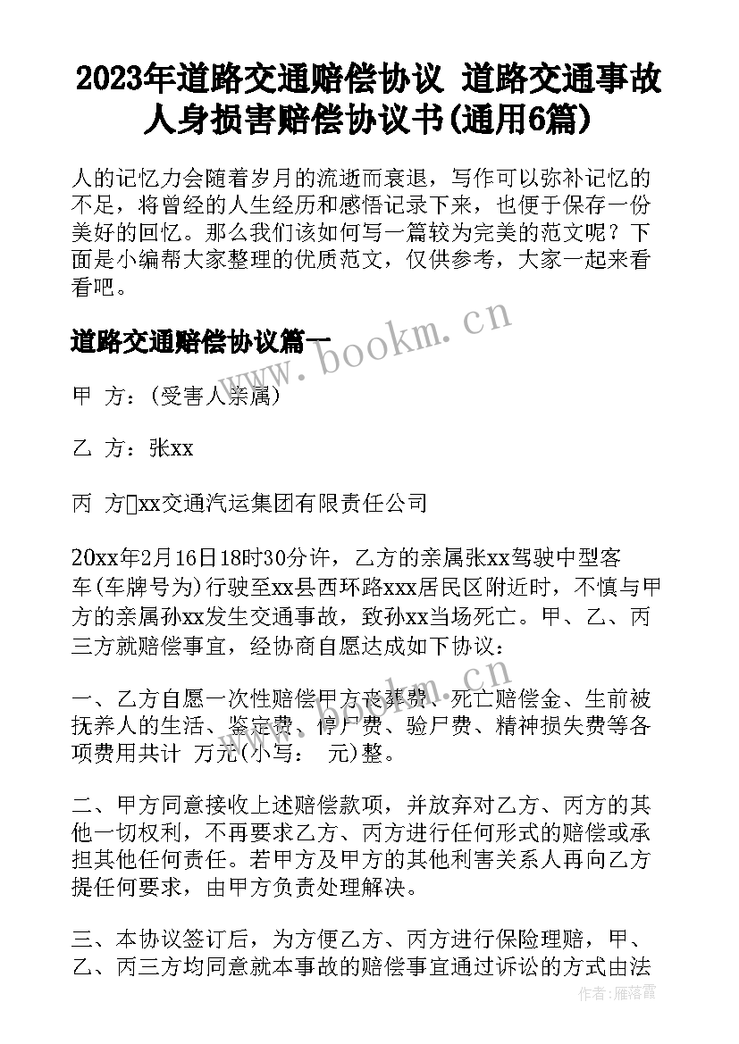 2023年道路交通赔偿协议 道路交通事故人身损害赔偿协议书(通用6篇)