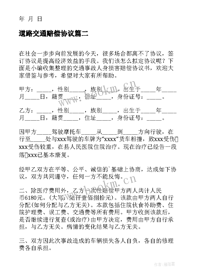 2023年道路交通赔偿协议 道路交通事故人身损害赔偿协议书(通用6篇)