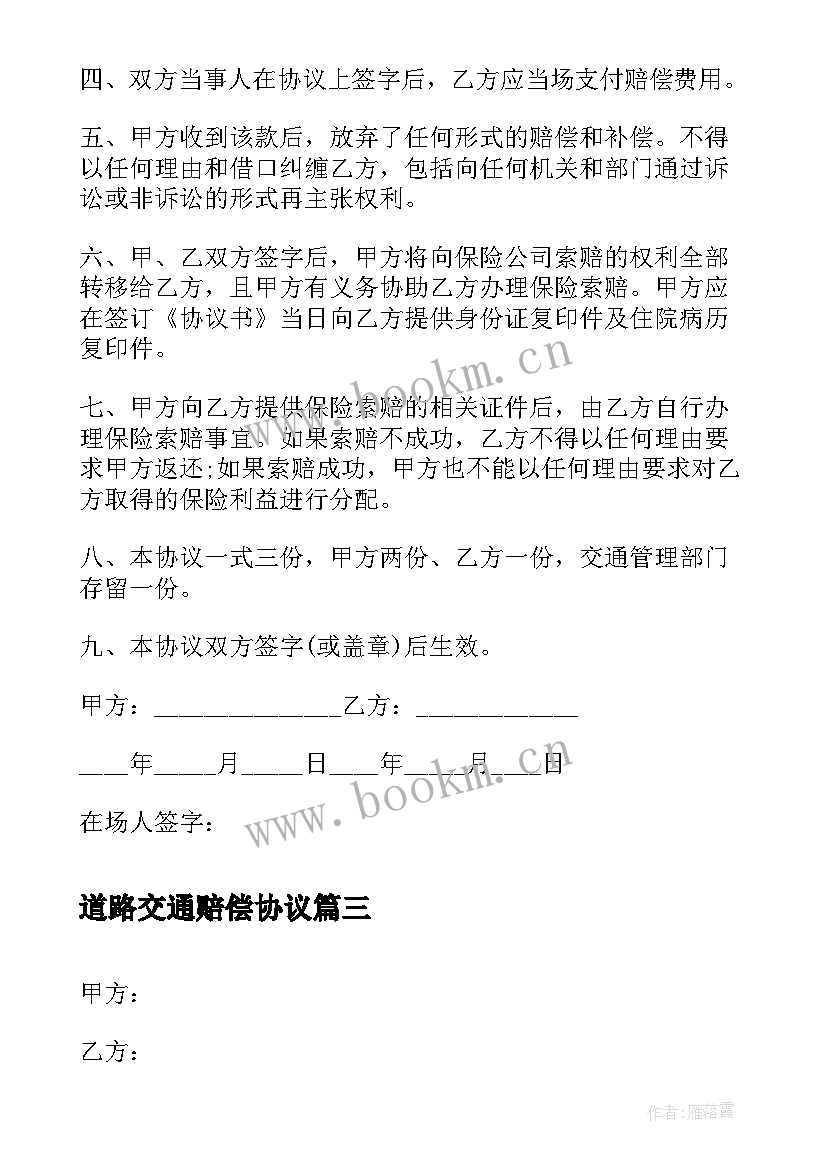 2023年道路交通赔偿协议 道路交通事故人身损害赔偿协议书(通用6篇)