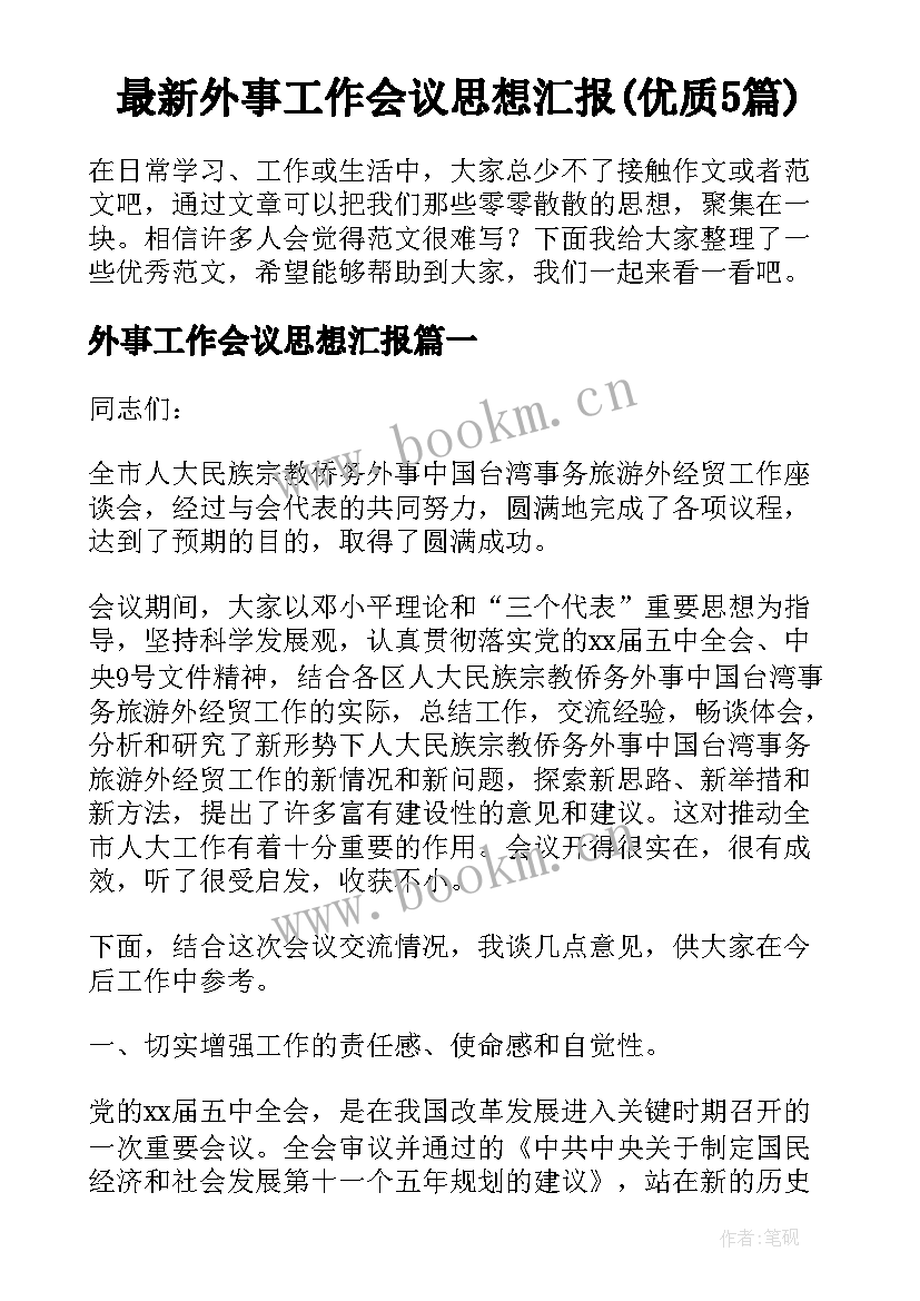 最新外事工作会议思想汇报(优质5篇)