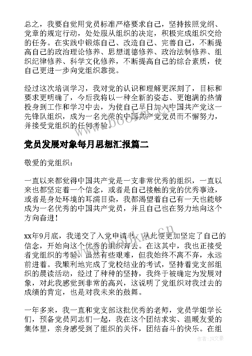 2023年党员发展对象每月思想汇报 党员发展对象思想汇报(优质6篇)