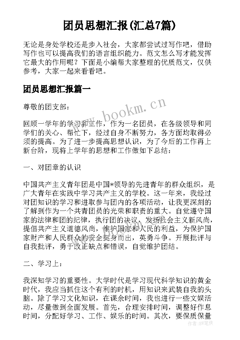 团员思想汇报(汇总7篇)