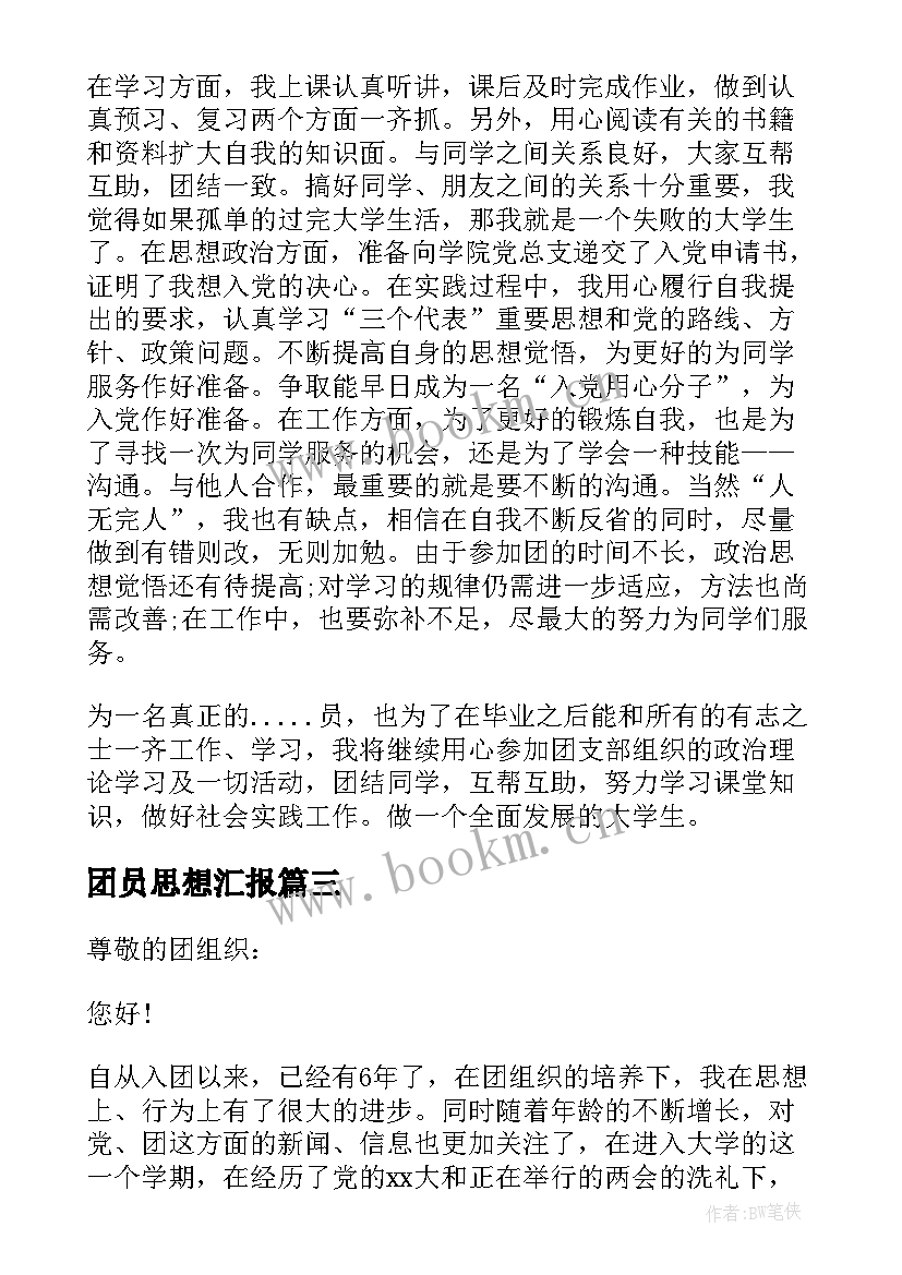 团员思想汇报(汇总7篇)