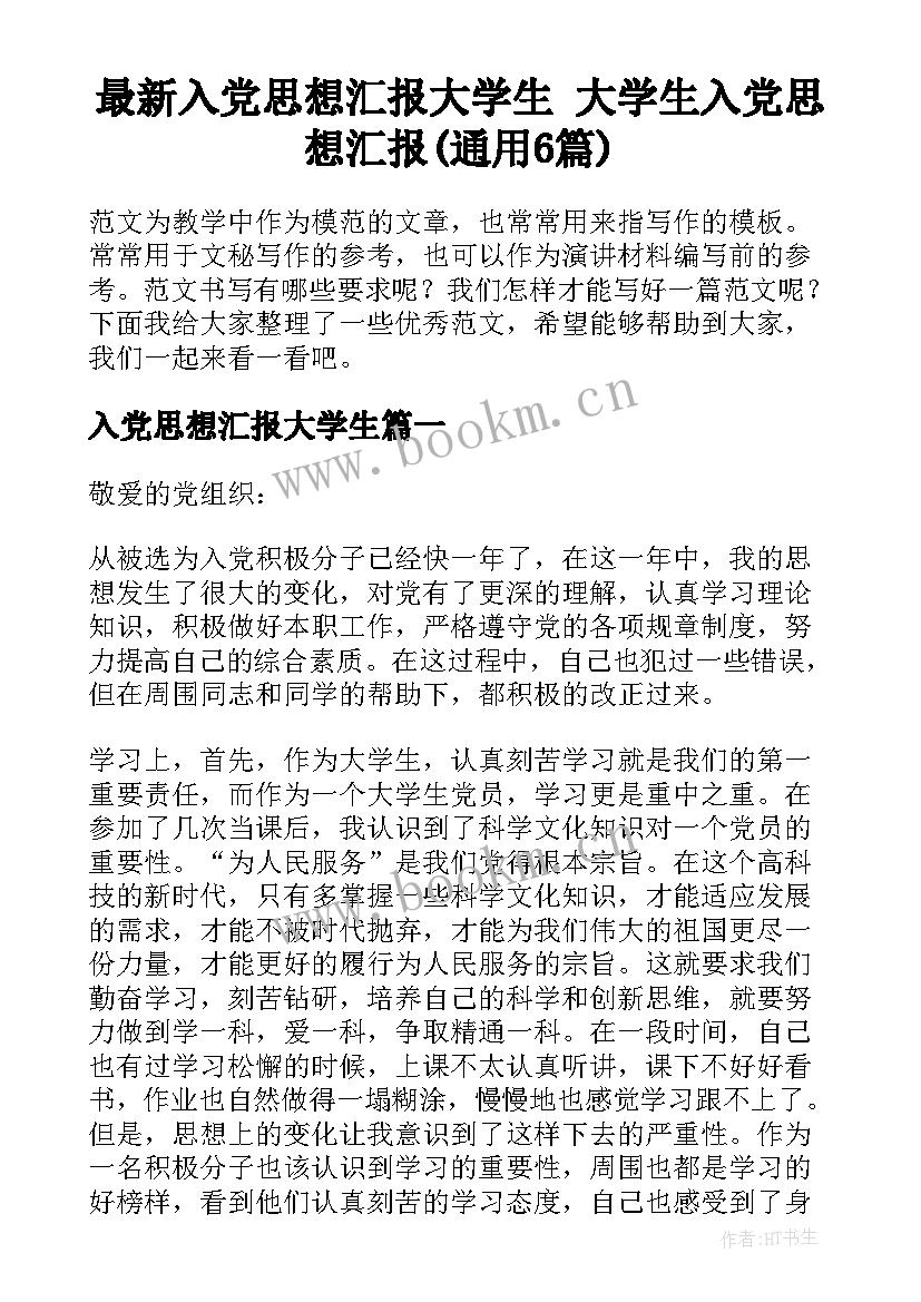 最新入党思想汇报大学生 大学生入党思想汇报(通用6篇)