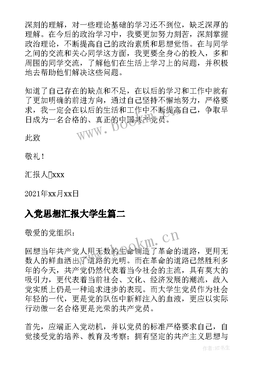 最新入党思想汇报大学生 大学生入党思想汇报(通用6篇)