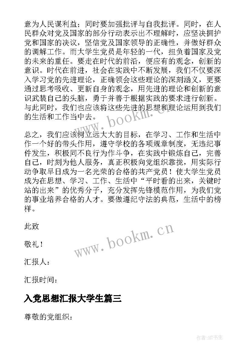 最新入党思想汇报大学生 大学生入党思想汇报(通用6篇)