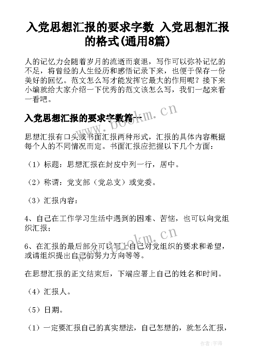 入党思想汇报的要求字数 入党思想汇报的格式(通用8篇)