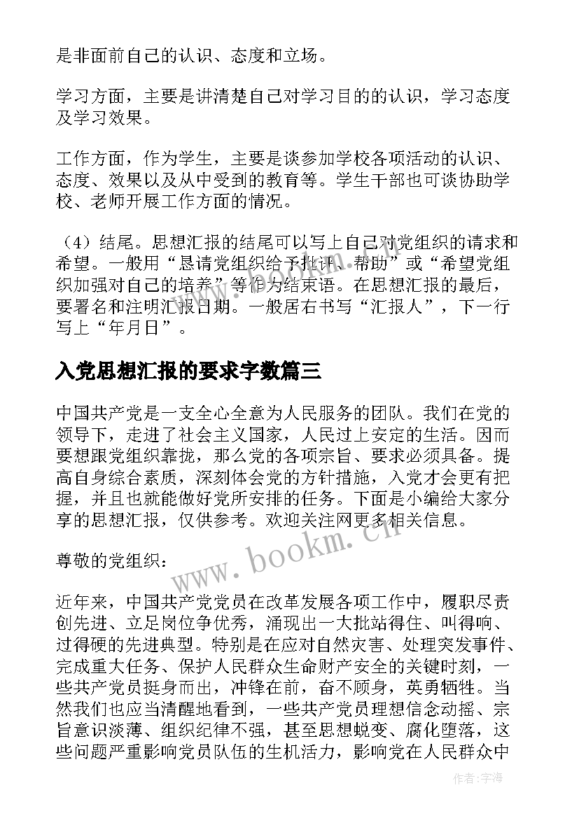 入党思想汇报的要求字数 入党思想汇报的格式(通用8篇)