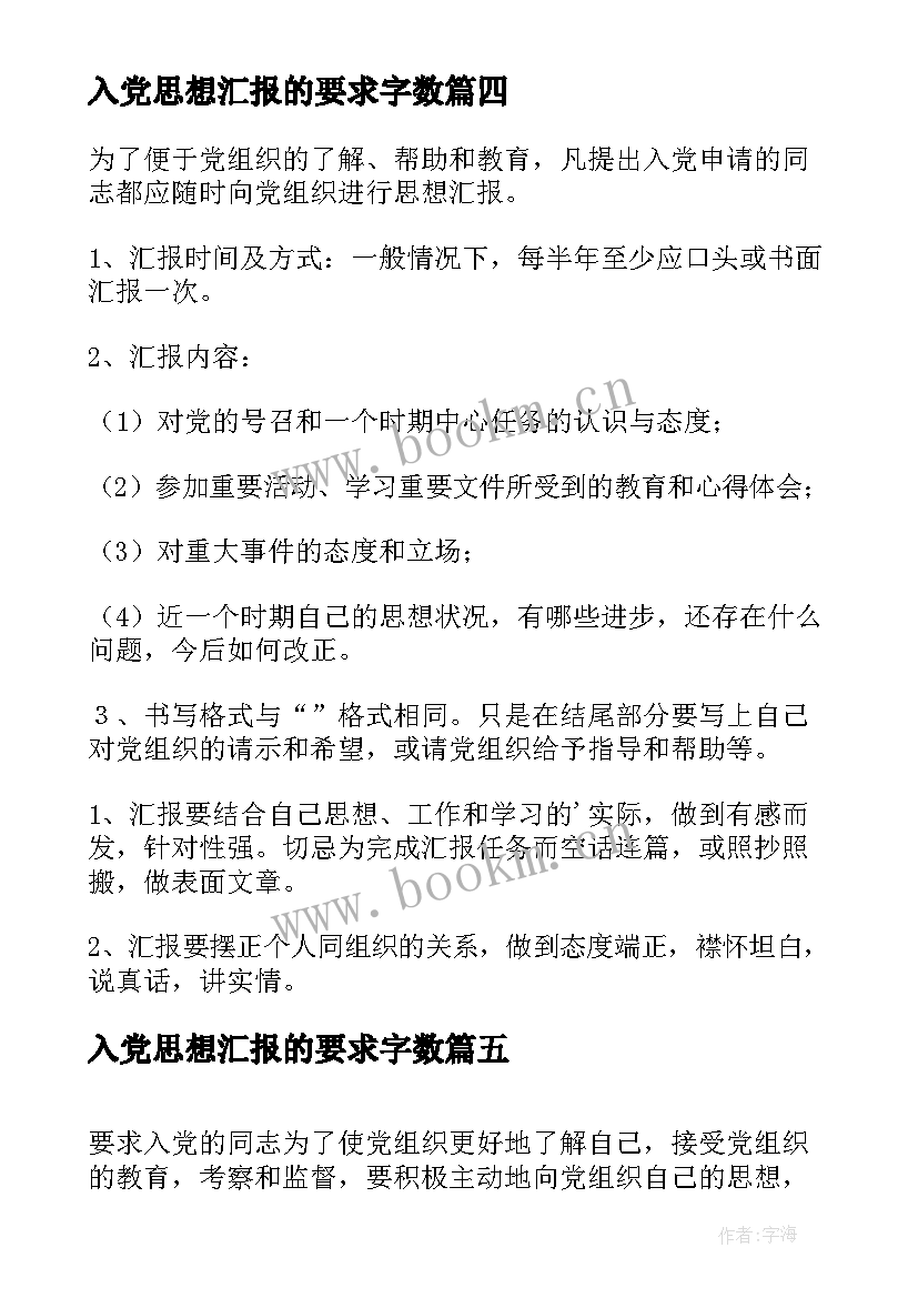 入党思想汇报的要求字数 入党思想汇报的格式(通用8篇)