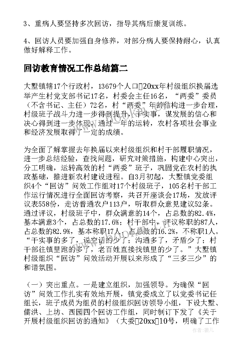 最新回访教育情况工作总结(模板5篇)