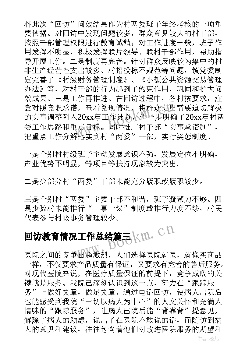 最新回访教育情况工作总结(模板5篇)