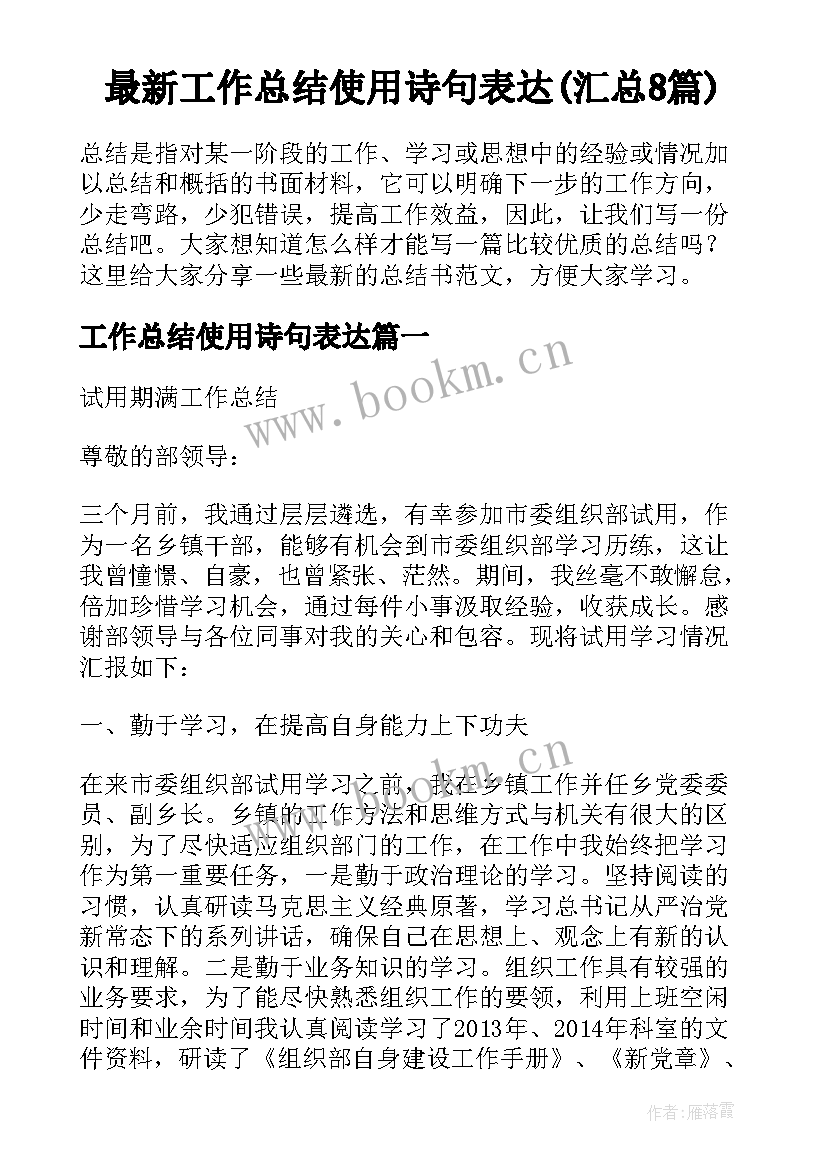 最新工作总结使用诗句表达(汇总8篇)